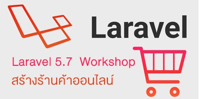 Laravel 5.7  Workshop สร้างร้านค้าออนไลน์ (E-Commerce Shop Website) 